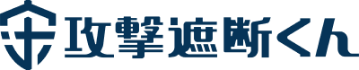 攻撃遮断くん