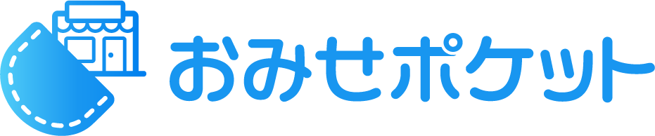 おみせポケット