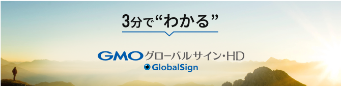 3分でわかるGMOグローバルサイン・ホールディングス