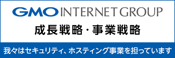 GMOインターネットグループ成長戦略・事業戦略 我々はセキュリティ、ホスティング事業を担っています