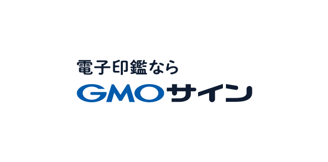 電子印鑑ならGMOサイン