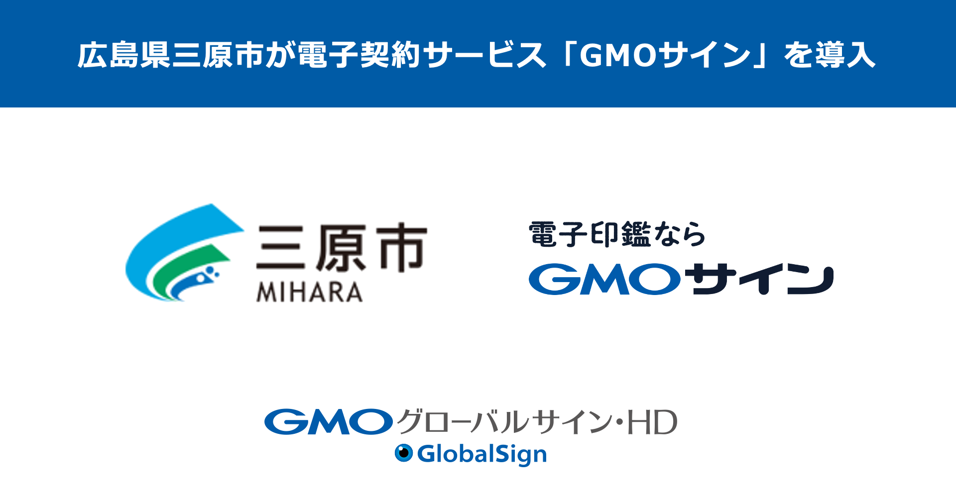 広島県で初・三原市が電子契約サービス「GMOサイン」を導入