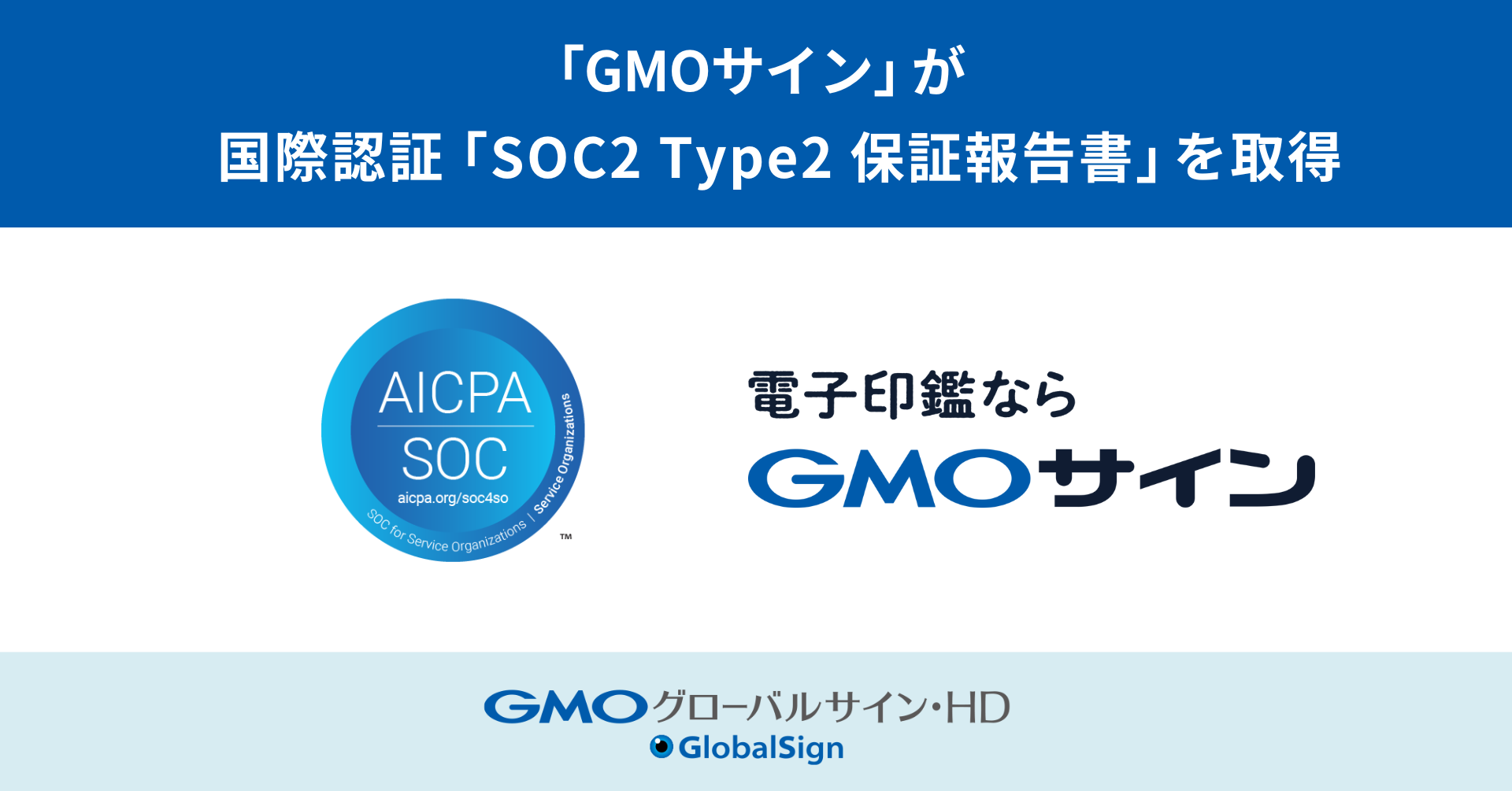 「GMOサイン」が国際認証「SOC2 Type2保証報告書」を取得
