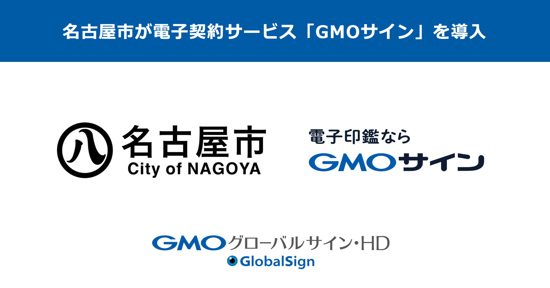 名古屋市が電子契約サービス「GMOサイン」を導入