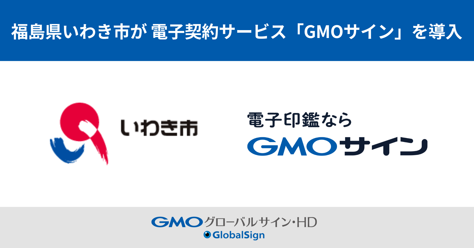 福島県いわき市が電子契約サービス「GMOサイン」の導入を決定
