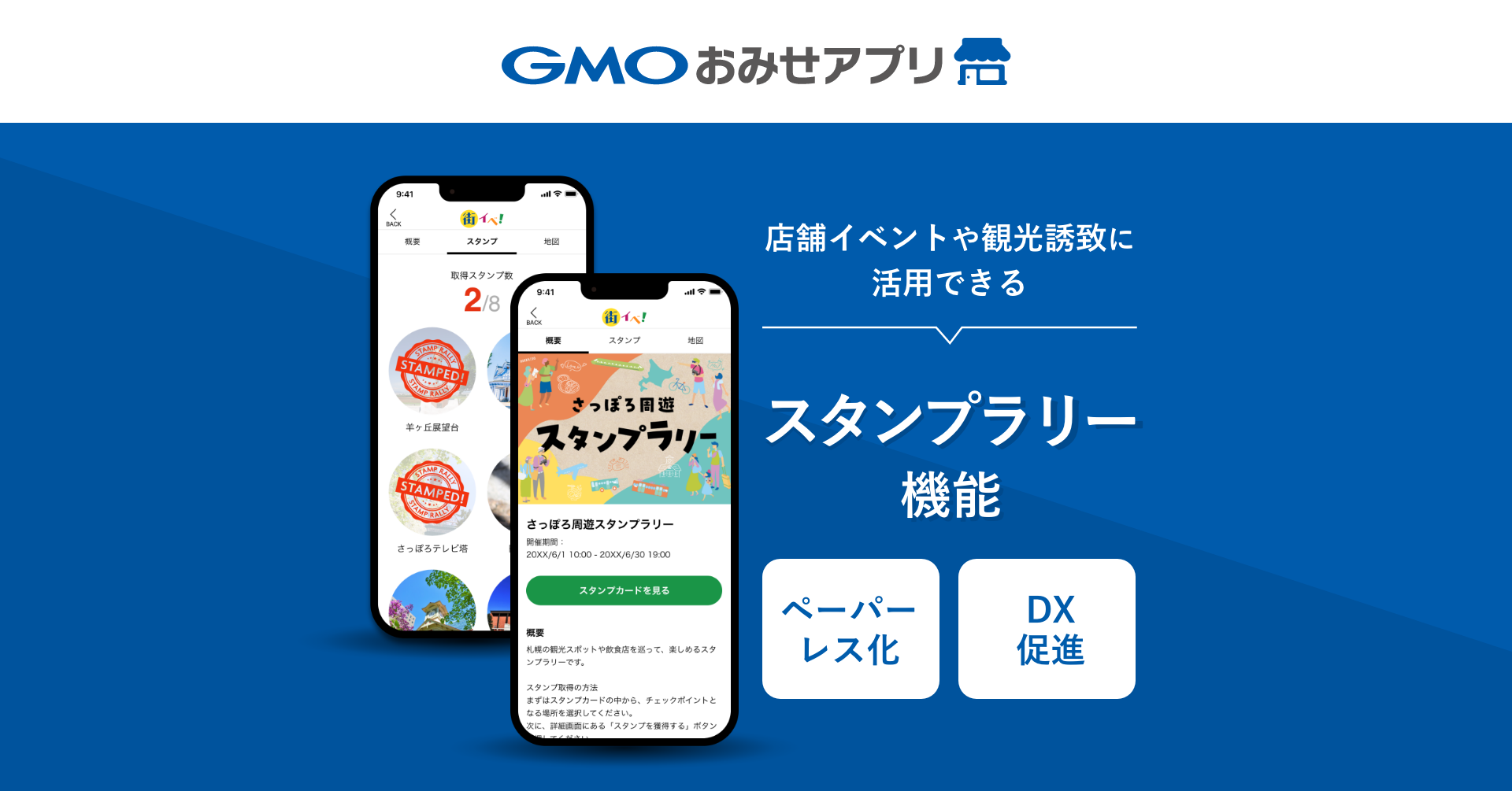 「GMOおみせアプリ」が新機能『スタンプラリー機能』をリリース 観光促進・地域活性化を支援