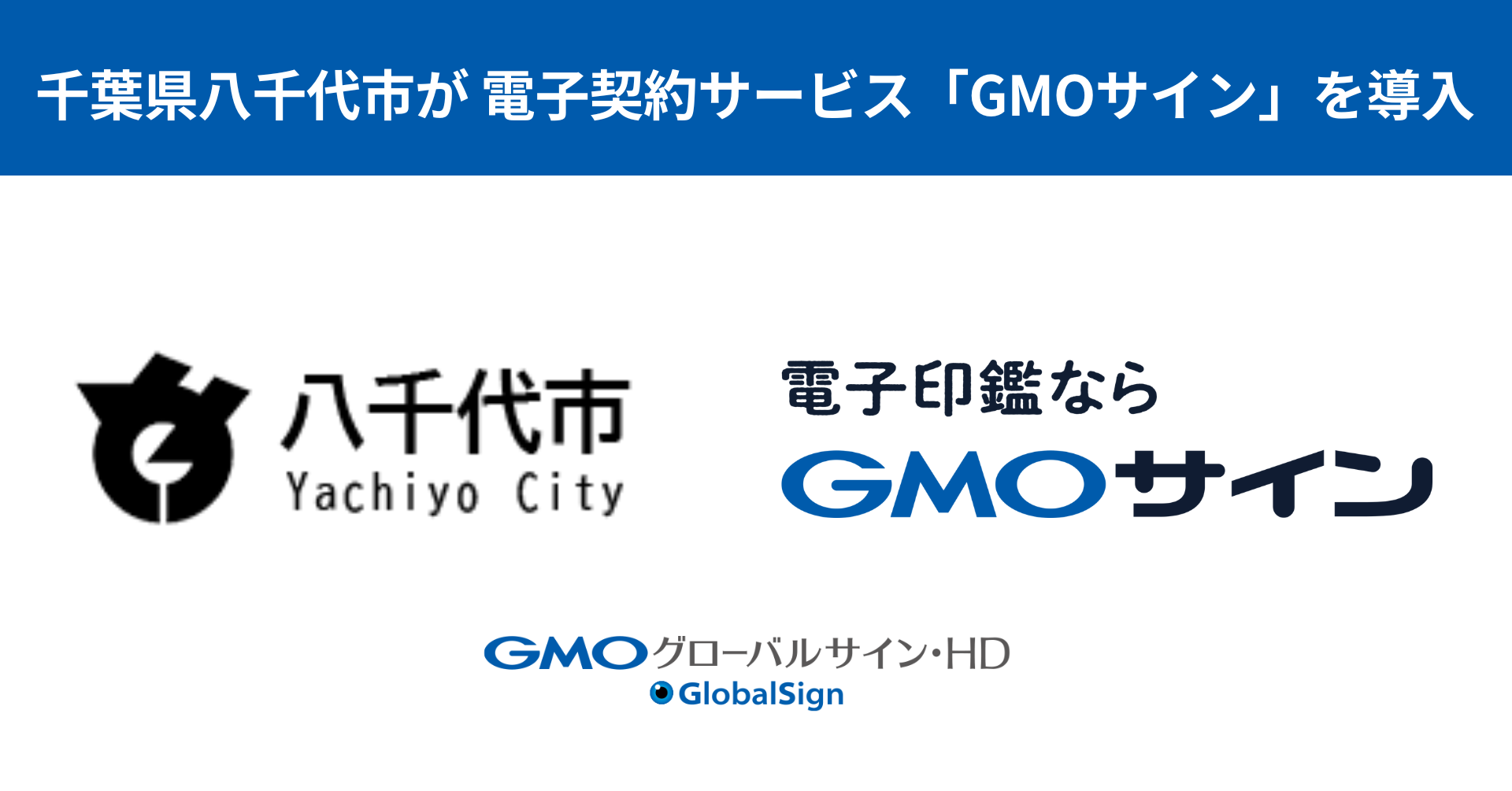 千葉県八千代市が電子契約サービス「GMOサイン」の導入を決定