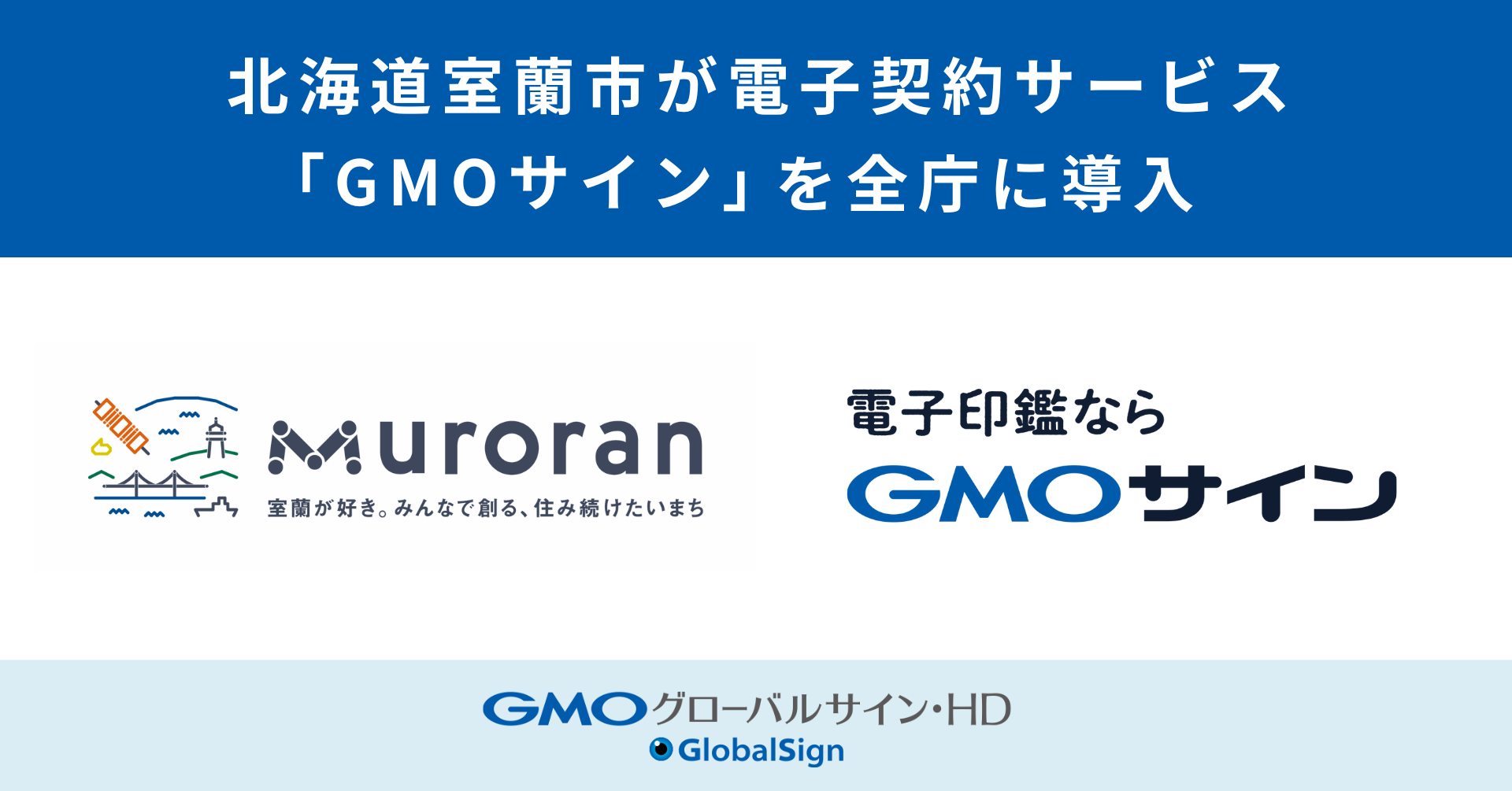 北海道室蘭市が電子契約サービス「GMOサイン」を全庁に導入