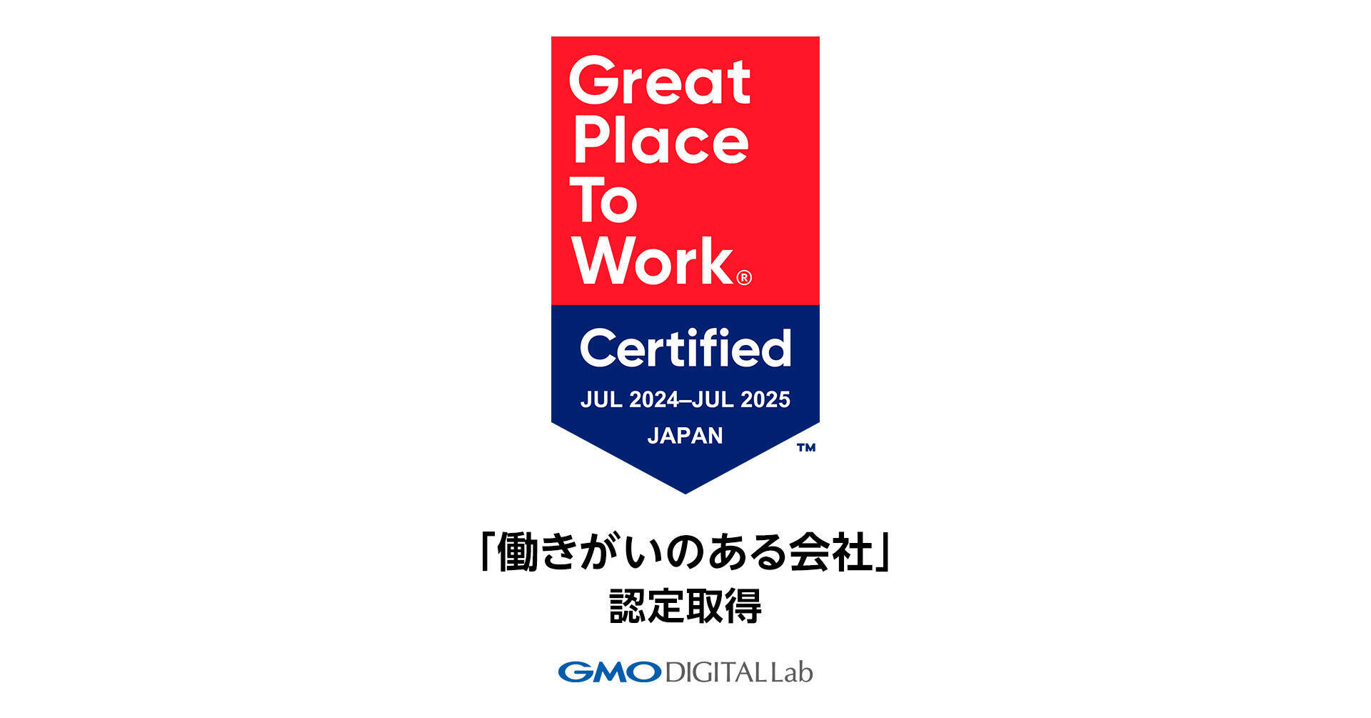 働く人への信用・尊重の点で高評価！GMOデジタルラボ、「働きがいのある会社」認定を取得