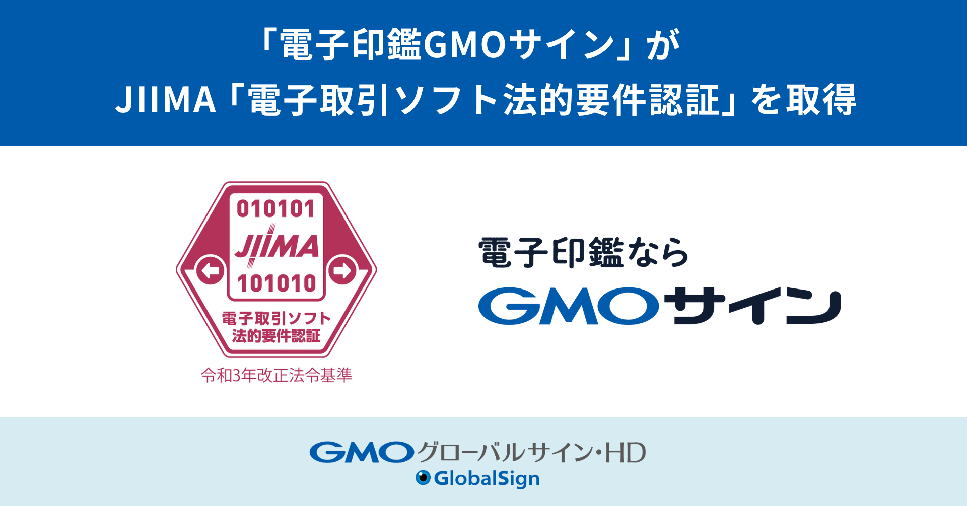 「電子印鑑GMOサイン」：JIIMA「電子取引ソフト法的要件認証」を取得