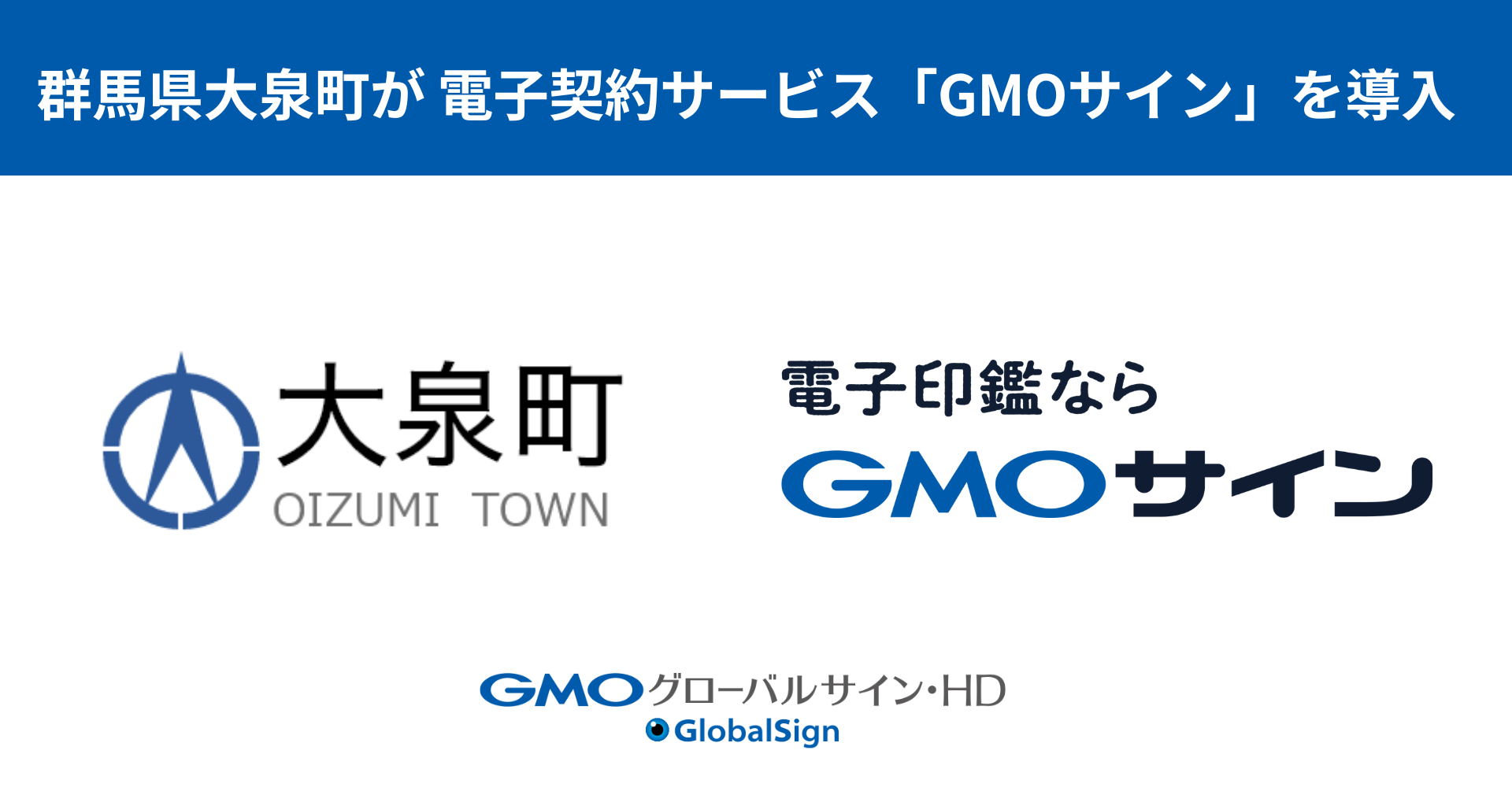 群馬県大泉町が電子契約サービス「GMOサイン」を導入