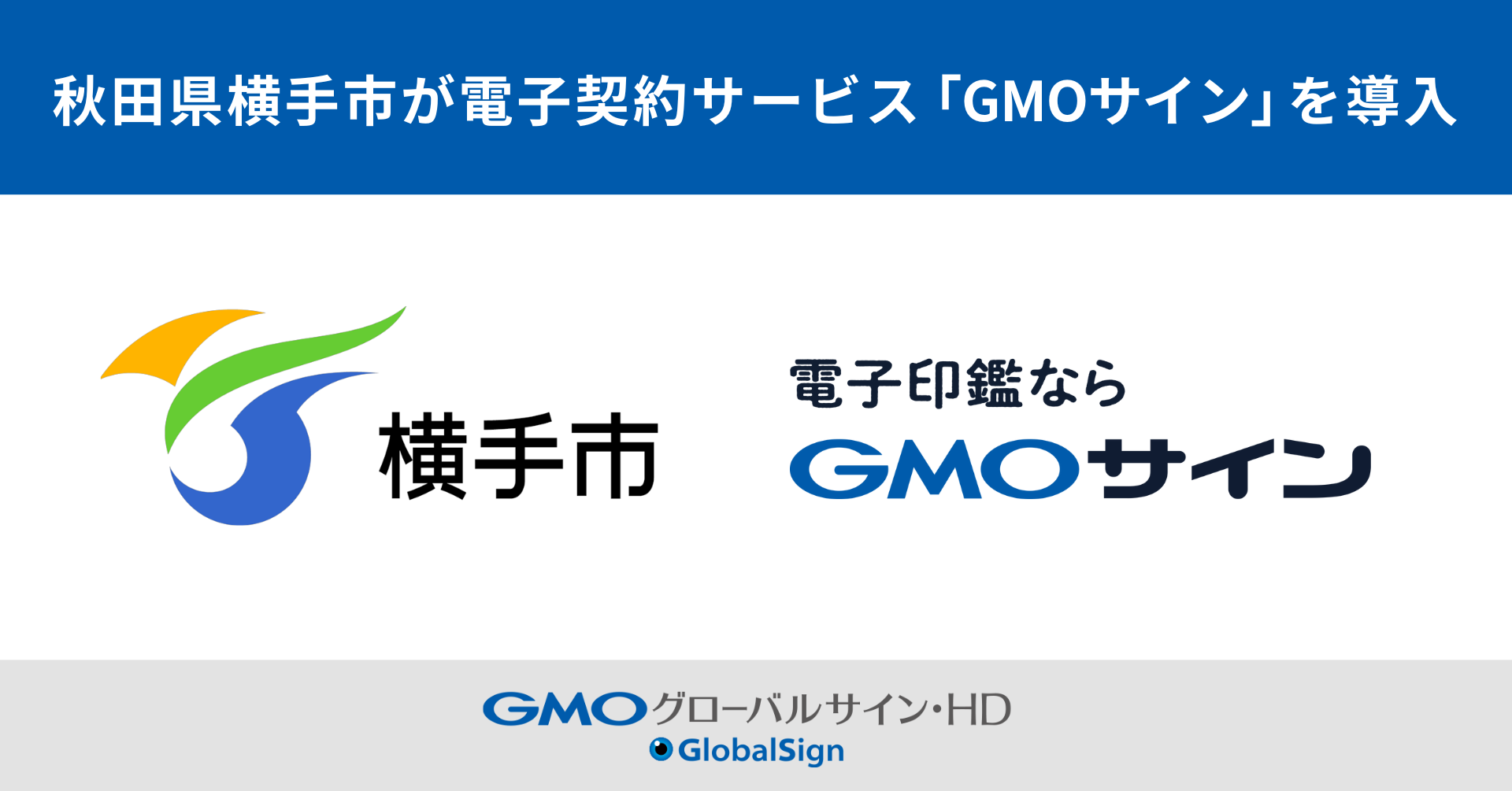 秋田県で初・横手市が電子契約サービス「GMOサイン」を導入