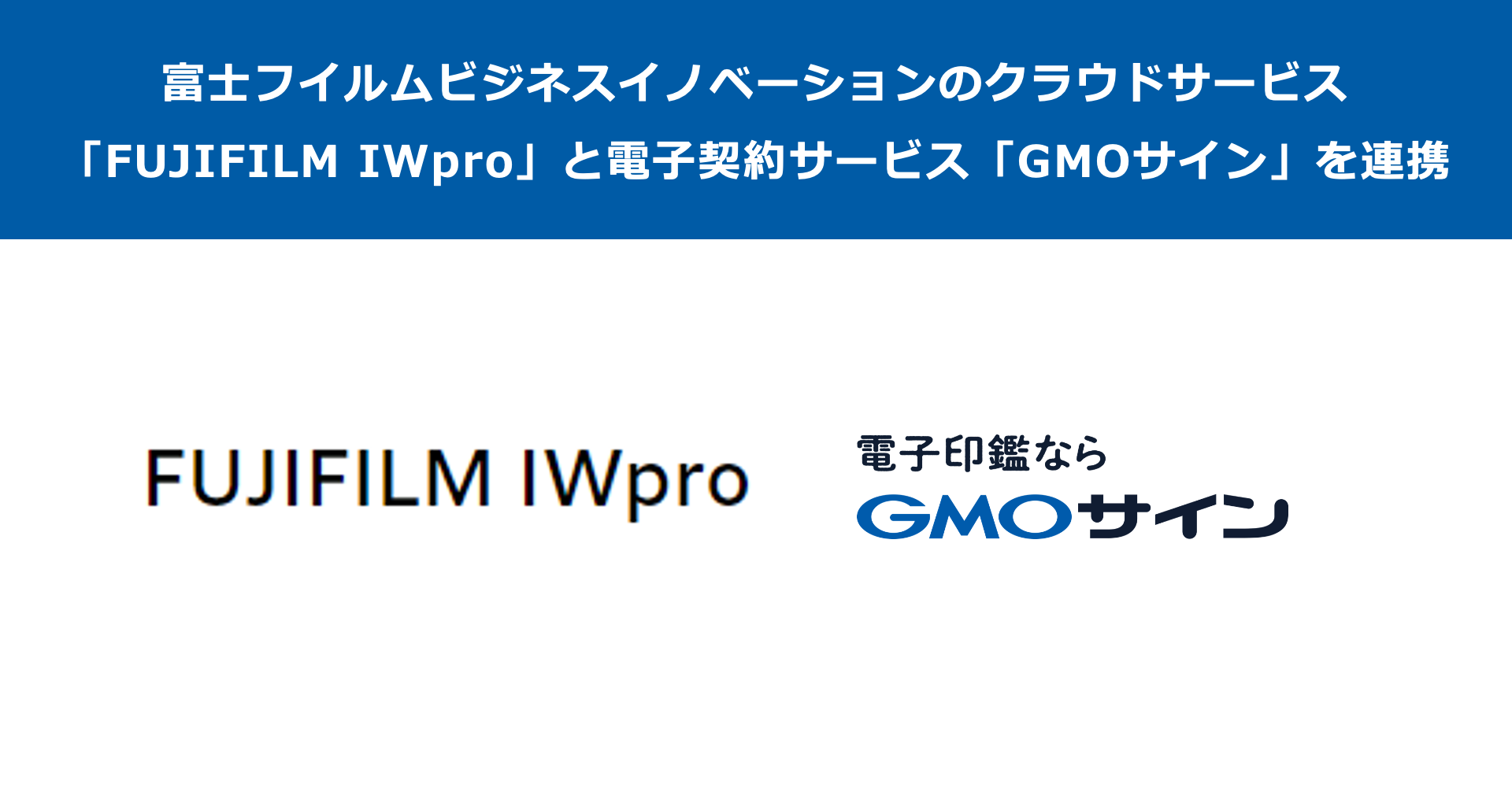 富士フイルムビジネスイノベーションのクラウドサービス「FUJIFILM IWpro」と電子契約サービス「GMOサイン」が連携