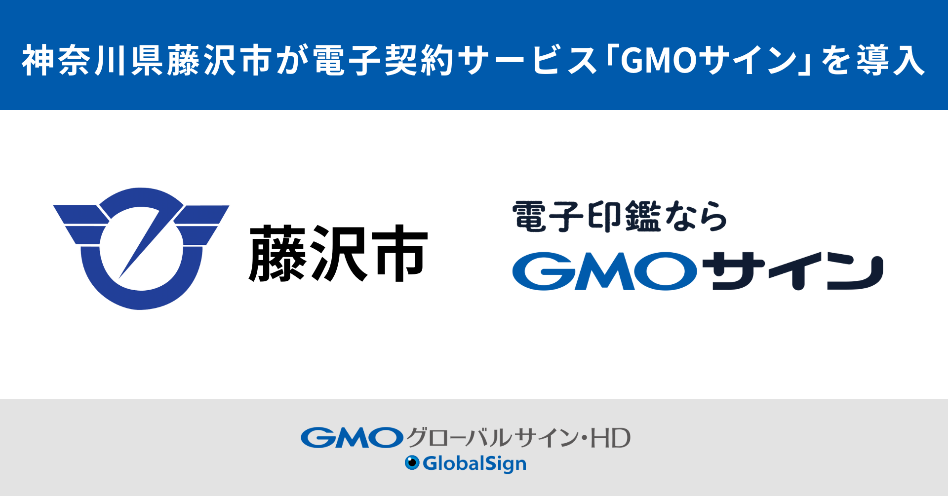 神奈川県藤沢市が電子契約サービス「GMOサイン」を導入