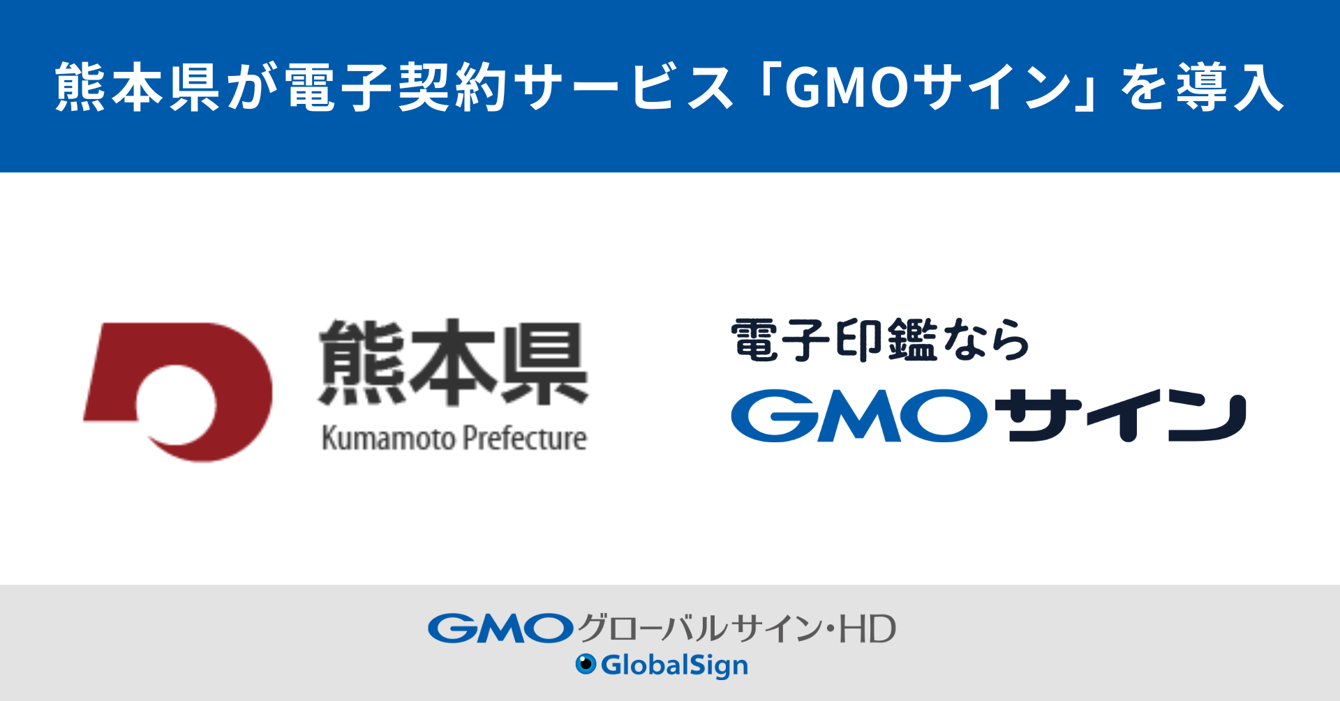 熊本県が電子契約サービス「GMOサイン」を導入