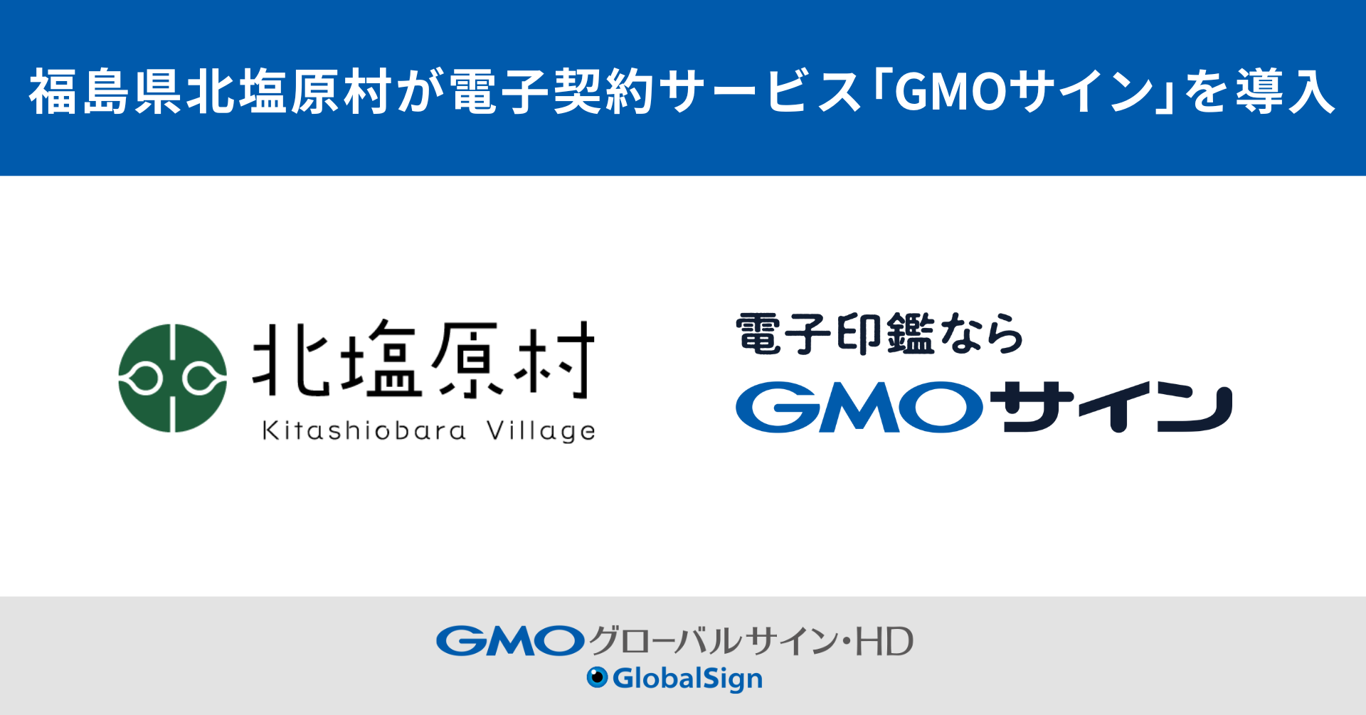 福島県北塩原村が電子契約サービス「GMOサイン」を導入