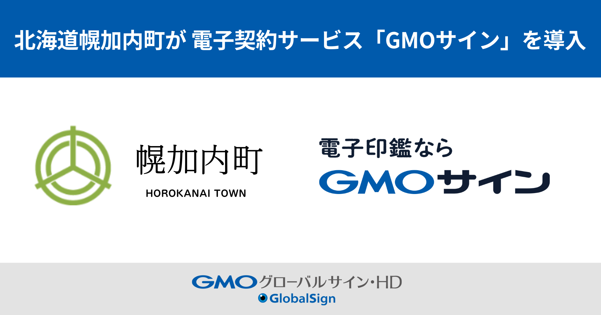 北海道幌加内町が電子契約サービス「GMOサイン」を導入