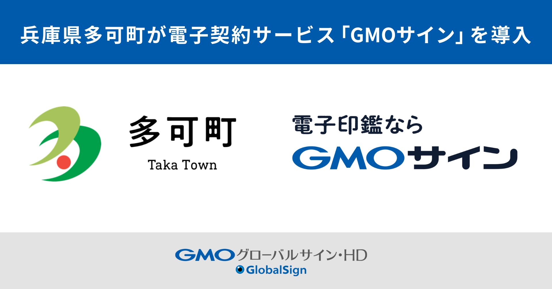 兵庫県多可町が電子契約サービス「GMOサイン」を導入