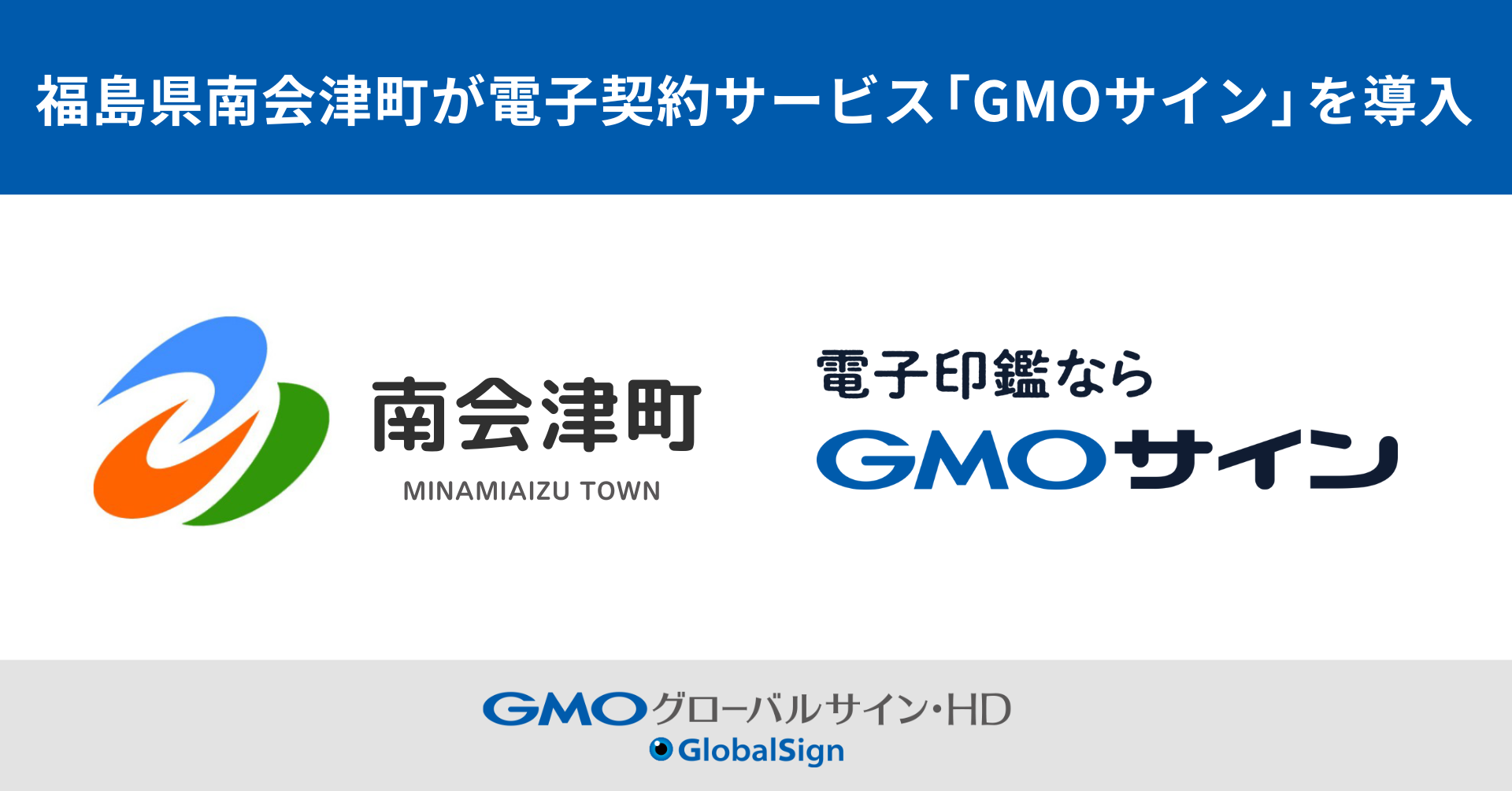 福島県南会津町が電子契約サービス「GMOサイン」を導入