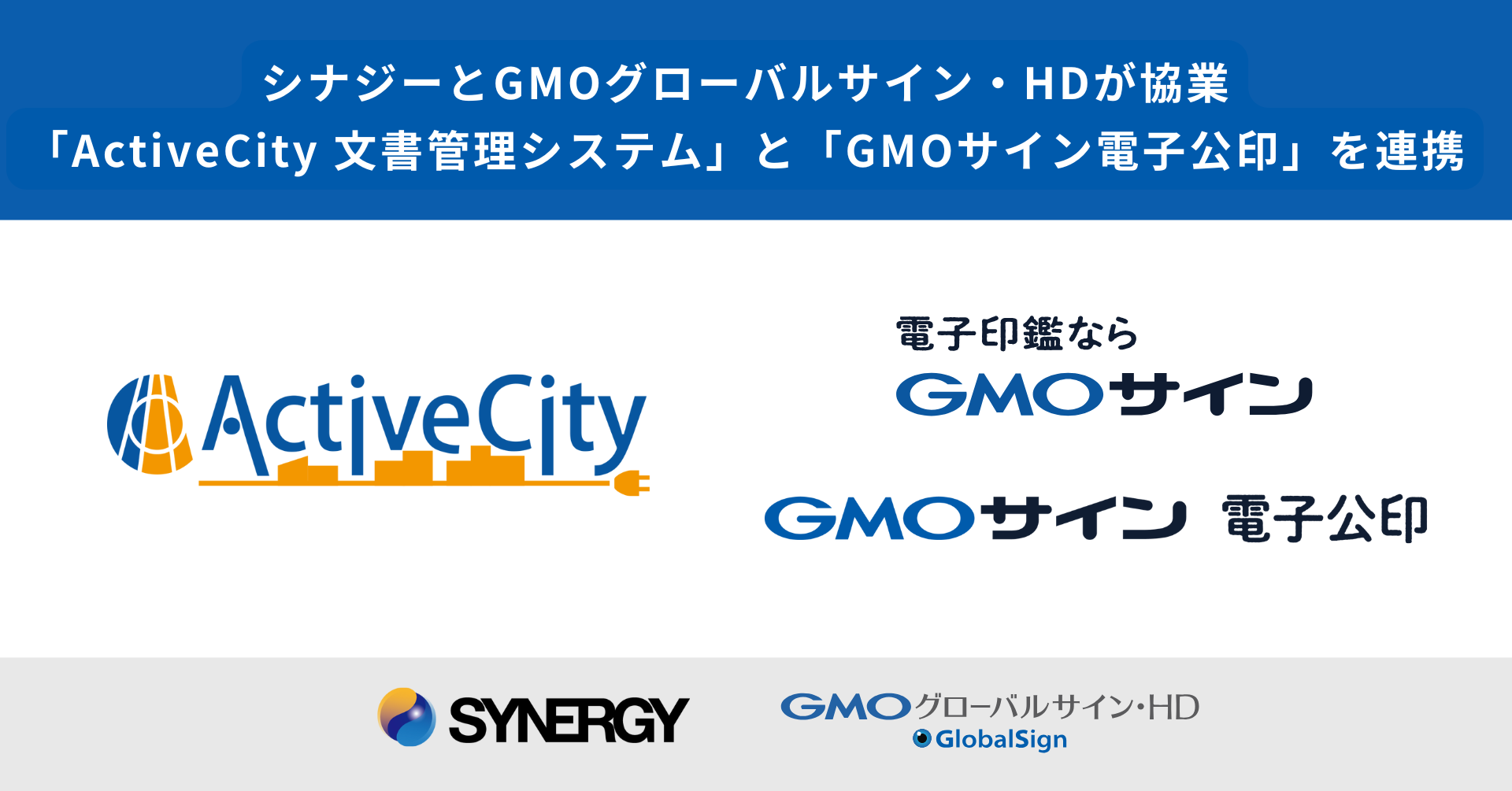 GMOグローバルサイン・HDとシナジーがデジタル・ガバメント領域で協業『GMOサイン電子公印』と「ActiveCity文書管理システム」を連携