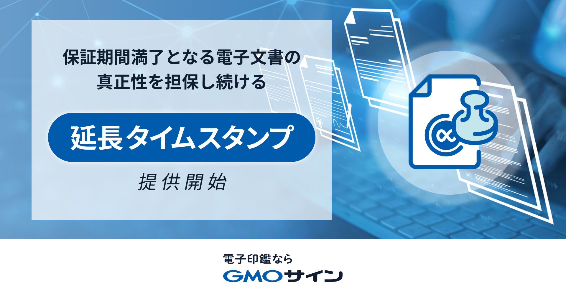 「GMOサイン」、保証期間満了となる電子文書の真正性を担保し続ける新機能「延長タイムスタンプ」を提供開始