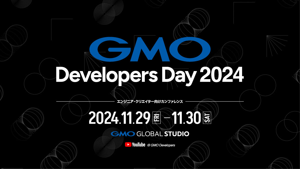 【GMO Developers Day 2024】11月29日、30日開催