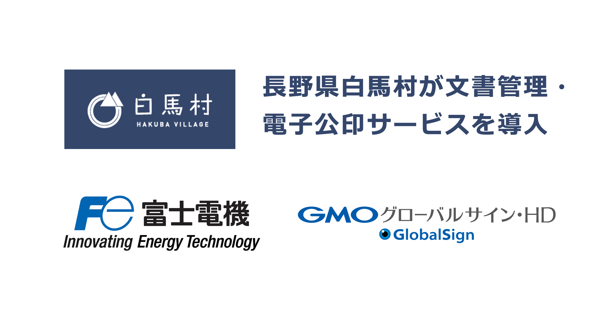 長野県白馬村が文書管理・電子公印サービスを導入