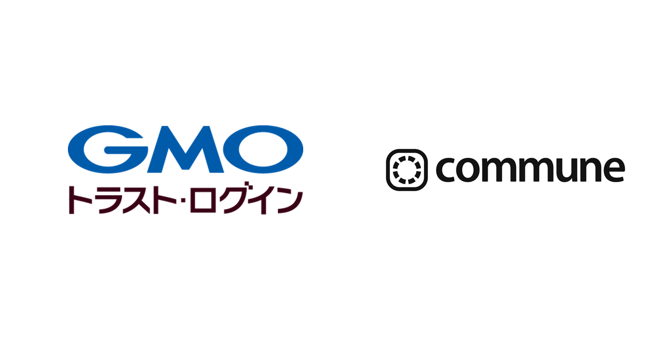 企業向けIDaaS「GMOトラスト・ログイン」、コミュニティサクセスプラットフォーム「Commune」と連携開始