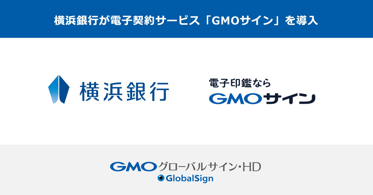 横浜銀行が電子契約サービス「GMOサイン」を導入