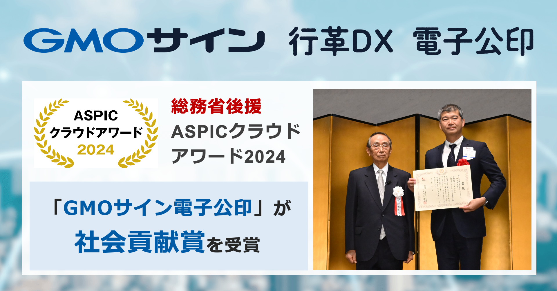 総務省後援ASPICクラウドアワード2024で「GMOサイン電子公印」が社会業界特化系ASP・SaaS部門「社会貢献賞」を受賞