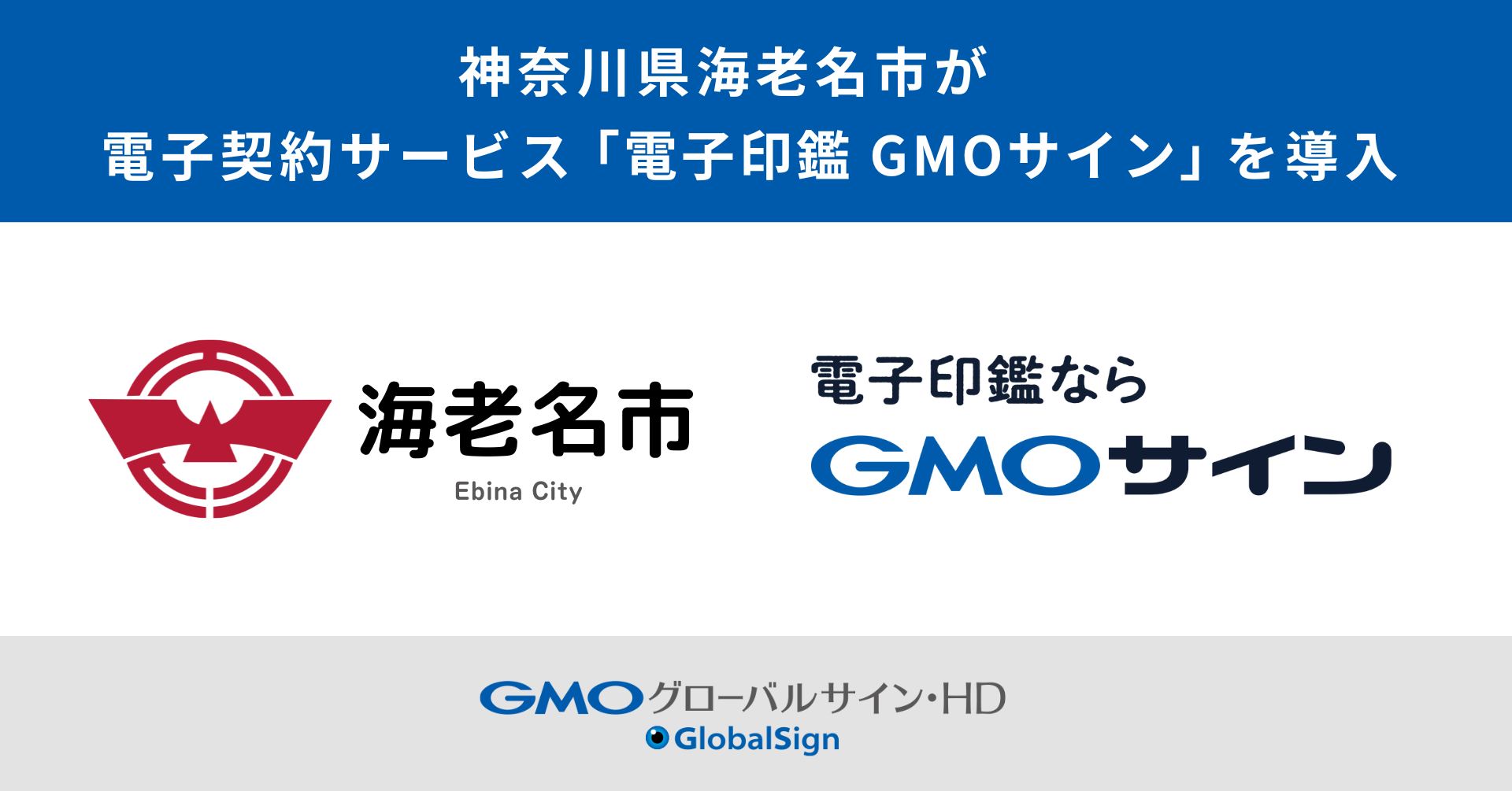 神奈川県海老名市が電子契約サービス「電子印鑑GMOサイン」を導入