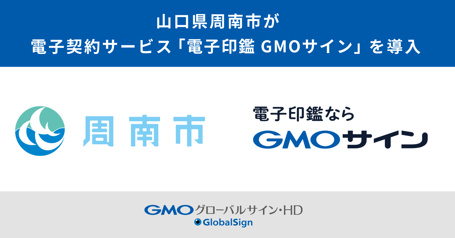 山口県周南市が電子契約サービス「電子印鑑GMOサイン」を導入