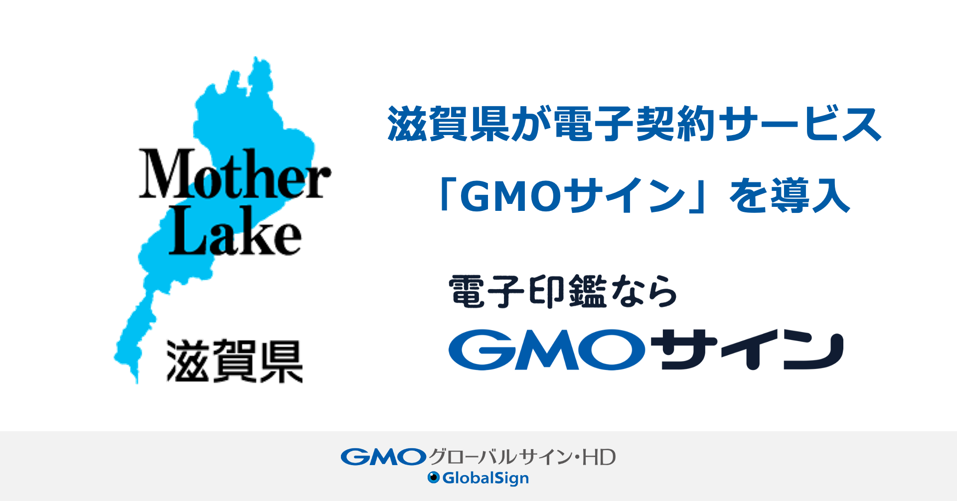 滋賀県が電子契約サービス「GMOサイン」を本格導入