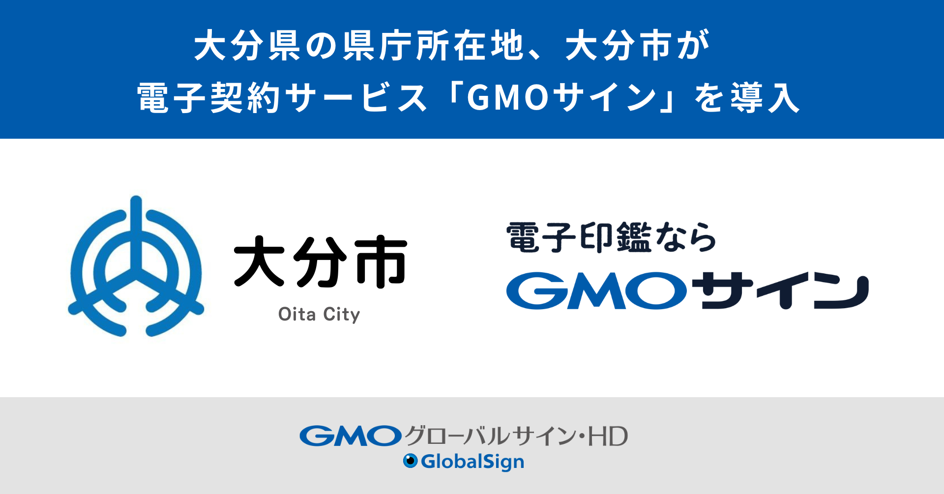 大分県の県庁所在地、大分市が電子契約サービス「GMOサイン」を導入