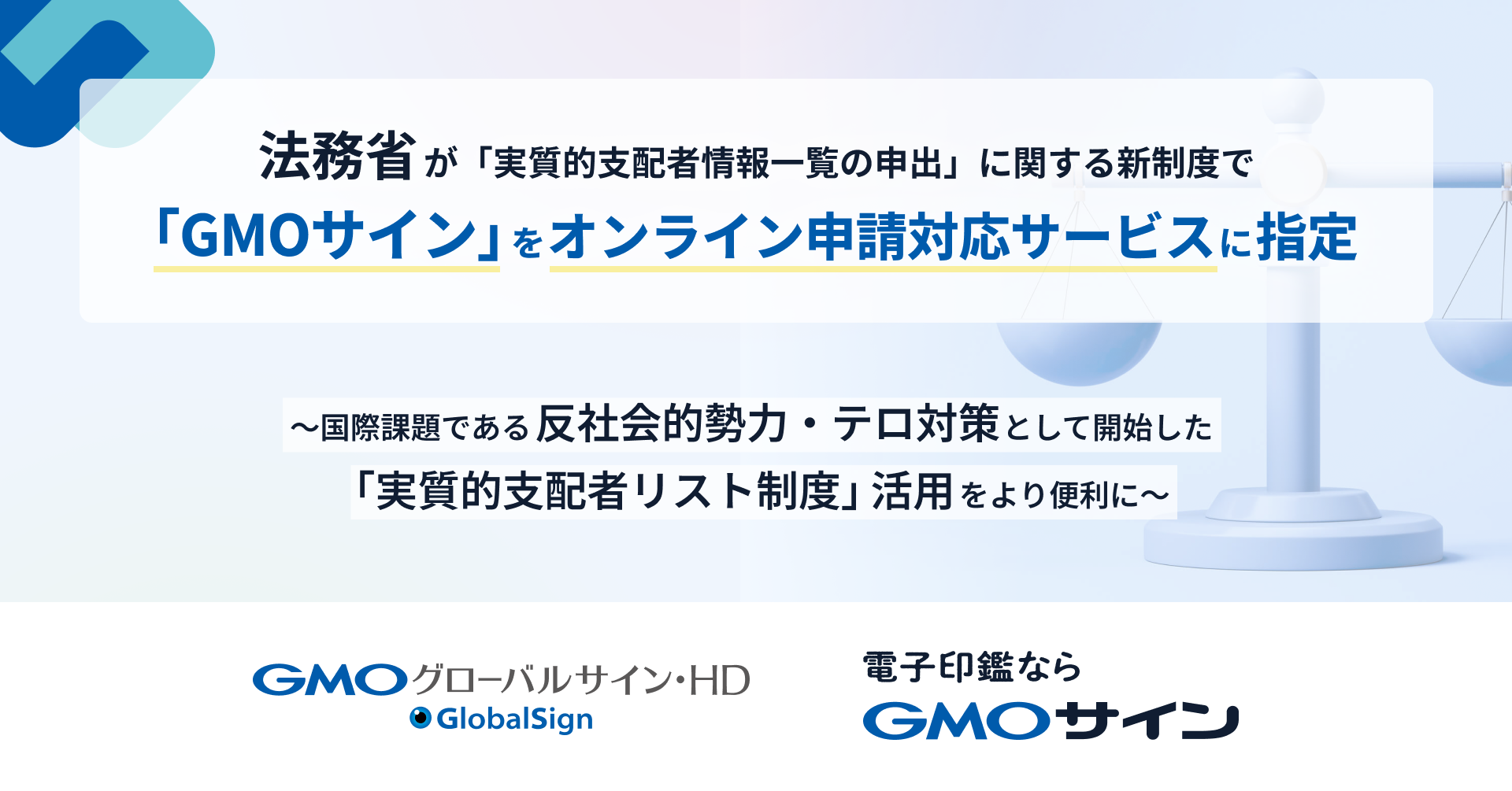 法務省が「実質的支配者情報一覧の申出」に関する新制度で「GMOサイン」をオンライン申請対応サービスに指定