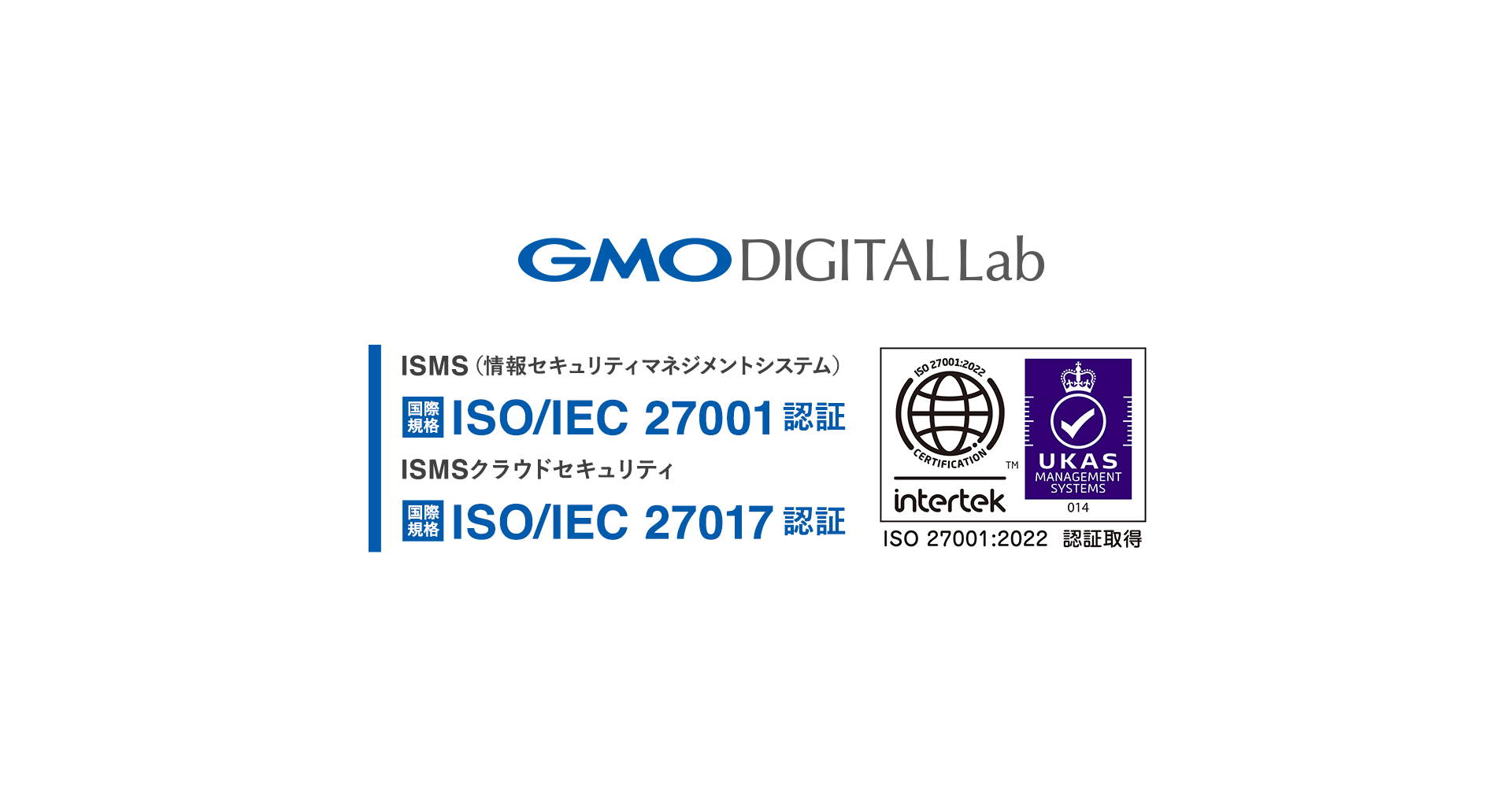 GMOデジタルラボ、「ISO/IEC 27001」「ISO/IEC 27017」認証を取得